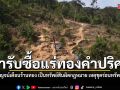 ผู้ว่าฯกาญจน์ ประกาศเตือนร้านทอง งดรับซื้อแร่ทองคำจากป่าปิล๊อก เจอโทษหนัก-พ่วงกฎหมายฟอกเงิน