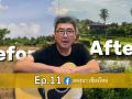 ลองนาคาเฟ่ EP.11 พาชมวิธีพลิกดินเสีย ให้เป็นดินสวย! พร้อมการสร้างป่าย่อมๆ ด้วยสองมือ