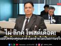 ไผ่ ลิกค์ โพสต์เดือด แฉมีปิดห้องคุยแต่งตั้งโยกย้ายไม่เป็นธรรมจริง