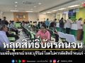 ชาวบ้านหลุดสิทธิ์บัตรคนจน แห่ยื่นอุทธรณ์แน่น ธกส.บุรีรัมย์ ยาย 72 โอดไม่ควรตัดสิทธิ์ \'คนแก่ -ผู้พิการ\'