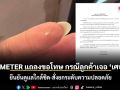 PARAMETER แถลงขอโทษ กรณีลูกค้าเจอ ‘เศษแก้ว’ ในเจลาโต้ ยืนยันดูแลใกล้ชิด-สั่งยกระดับความปลอดภัย
