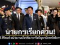 นายกฯ เรียกด่วน \'เอกนิติ- พิพัฒน์-หน่วยงานเกี่ยวข้อง\' หารือปัญหาบัตรสวัสดิการแห่งรัฐ