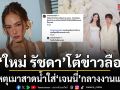 ใหม่ รัชดา โต้ข่าวลือดราม่า เหตุสาดน้ำใส่ เจนนี่ กลางงานแต่ง เผยแค่อีกฝ่ายเดินมาขอโทษ