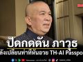 รุทธพล ปัดกดดัน ภาวุธ หลังเปลี่ยนท่าทีหันอวย TH-AI Passport เผยออกหมายเรียกแล้ว 20 กว่าคน