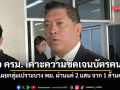 นิกร รอ ครม. เคาะความชัดเจนหลักเกณฑ์บัตรคนจน เผยกลุ่มเปราะบาง พม. ผ่านแค่ 2 แสน จาก 1 ล้านคน