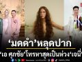 มดดำ หลุดปาก เอ ศุภชัย โทรหาสุดเป็นห่วง เจนี่ หลังโดนข่าวลือ ใหม่ รัชดา สาดน้ำใส่