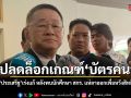 ประเสริฐ เตรียมแจงครม. ขอปรับแก้เกณฑ์บัตรคนจน ปลดล็อคตัดสิทธิ์นักศึกษา สกร. วอนผู้ลาออกกลับเข้าเรียน