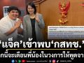 แจ็ค แฟนฉัน เข้าพบ กสทช. ลั่นต่อจากนี้จะเตือนพี่น้องในวงการให้พูดจาสุภาพ