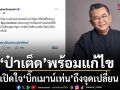 ป๋าเต็ด เปิดใจ บิ๊กเมาน์เท่น ถึงจุดเปลี่ยน พร้อมแก้ไขทุกปัญหาอย่างจริงจัง