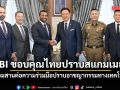 FBI ขอบคุณไทยปราบสแกมเมอร์ พร้อมสานต่อความร่วมมือปราบอาชญากรรมทางเทคโนโลยี