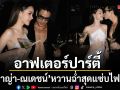 ไฟลุกทั้งงาน ส่องภาพอาฟเตอร์ปาร์ตี้สุดแซ่บ ญาญ่า ณเดชน์ หวานฉ่ำ