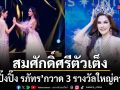จากตัวเต็งสู่เจ้าของมง ดร.ปิ๊งปิ๊ง รภัทร กวาด 3 รางวัลใหญ่ ผงาด Miss Universe ฉะเชิงเทรา 2026
