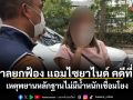 ศาลยกฟ้อง แอมไซยาไนด์ คดีที่ 5 พ้นผิดฆ่าพี่น้อย แม่ค้าขายผัก เหตุพยานหลักฐานไม่มีน้ำหนักเชื่อมโยง