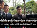 โตโต้ ฟ้องกลุ่มรักสถาบันฯ-ตำรวจ ปอท. สร้างหลักฐานเท็จ ม.112 ศาลนัดไต่สวน 19 ต.ค.