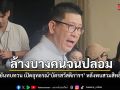 เอกนิติ ยันเร่งทบทวน เปิดอุทธรณ์สิทธิ์บัตรสวัสดิการฯ มุ่งช่วยคนจนจริง หลังพบสวมสิทธิ์แอบแฝง