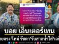 นักข่าวชื่อดัง บอย เอ็นเตอร์เทน ต่อสายตรง ใหม่ รัชดา ยอมรับสาดน้ำใส่ เจนี่ กลางงานแต่งจริง