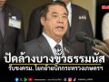 สุริยะ รับชงครม. โยกย้ายบิ๊กกระทรวงเกษตรฯ ปัดล้างบางขั้วธรรมนัส