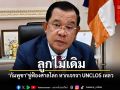 ลูกไม้เดิม กัมพูชา ขู่ฟ้องศาลโลก หากเจรจา UNCLOS เหลว