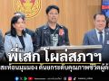 พี่เสก โผล่สภาฯ ร่วมสะท้อนมุมมอง ดันยกระดับคุณภาพชีวิตผู้ต้องขัง ฝึกอาชีพยุคใหม่คืนคนดีสู่สังคม