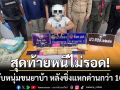 สภ.ชานุมาน สนธิกำลังจับหนุ่มขนยาบ้า 3.3 หมื่น หลังซิ่งแหกด่านกว่า 10 กม.