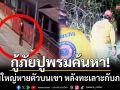 กู้ภัยปูพรมค้นหา! \'หนุ่มใหญ่ระยอง\' หายตัวลึกลับบนเขา-หลังทะเลาะกับภรรยา
