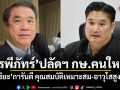 ครม.ไฟเขียว ตั้ง รพีภัทร์ นั่งปลัดฯ กษ.คนใหม่ สุริยะ การันตี คุณสมบัติเหมาะสม-อาวุโสสูงสุด