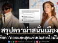 สรุปดราม่าสนั่นเมือง ตำนานไวน์ขาว 1 แก้ว ใหม่ รัชดา ตอบแชตสุดแซ่บ ปมสาดใส่หน้า เจนี่