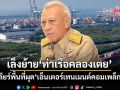 ‘พิพัฒน์’สั่งศึกษาย้าย‘ท่าเรือคลองเตย’ เคลียร์พื้นที่ผุด‘เอ็นเตอร์เทนเมนต์คอมเพล็กซ์’ ยันไร้กาสิโน