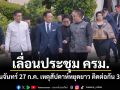 เลื่อนประชุม ครม. เป็นจันทร์ 27 ก.ค. เหตุสัปดาห์หยุดยาว ติดต่อกัน 3 วัน