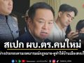 นายกฯ ชี้ สเปก ผบ.ตร.คนใหม่ ยึดทุกอย่างประกอบตามเจตนารมณ์กฎหมาย-ทำบ้านเมืองสงบได้หรือไม่