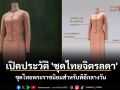 เปิดประวัติ \'ชุดไทยจิตรลดา\' ชุดไทยพระราชนิยมสำหรับพิธีกลางวัน