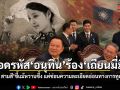 ถอดรหัส นายกฯอนุทิน ร้องเพลงเถียนมี่มี่ ร่วมผู้นำจีน ปราชญ์ สามสี วิเคราะห์ความละเอียดอ่อนการทูตไทย-จีน