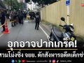 อุกอาจปากเกร็ด! โจรสวมโม่งซิ่ง PCX ดักสังหารอดีตเด็กช่างปทุมวันดับคา จยย.