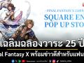 Square Enix เฉลิมฉลองวาระ 25 ปี Final Fantasy X พร้อมข่าวดีสำหรับแฟนซีรีส์