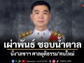 ก.ต.เห็นชอบแต่งตั้ง เผ่าพันธ์ ชอบน้ำตาล นั่ง เลขาฯ ศาลยุติธรรม คนใหม่