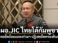 ผอ.JIC ไทยโต้กัมพูชา ย้ำไทยยึดถ้อยแถลงร่วมฯ ปฏิเสธยึดครองดินแดน