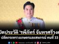 เปิดประวัติ \'รพีภัทร์ จันทรศรีวงศ์\' ปลัดกระทรวงเกษตรและสหกรณ์ คนที่ 33
