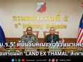 \'ผบ.ร.5\' ต้อนรับคณะทำงานมาเลเซีย ประชุมเตรียมฝึก \'LAND EX THAMAL\' สิงหาคมนี้