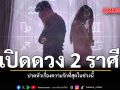 เปิดดวง 2 ราศี ความรักสะดุด ปัญหาถาโถมหนักจนปวดหัว