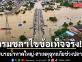 กรมชลประทาน ไขข้อเท็จจริง! การระบายน้ำหาดใหญ่-สาเหตุอุทกภัยช่วงปลายปี 68