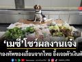 แชร์สนั่นโลก สุนัขตำรวจ เมซี่ โชว์ผลงานเจ๋ง สกัดกระเป๋าจากไทย ลอบขนตัวเงินตัวทอง-เนื้อดิบ
