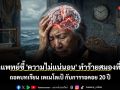 เมื่อ \'ความไม่แน่นอน\' ทำร้ายสมองยิ่งกว่าความเจ็บปวด จิตแพทย์ถอดบทเรียนการรอคอย 20 ปี