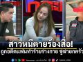 สาวร้องสื่อโดนขู่ฆ่า ยอมรับตรงๆ \'หนูหน้าเงิน\' ทนไม่ไหว อดีตแฟนหึงโหด
