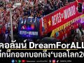 คอลัมน์ DreamForALL :  บันทึกนึกออกบอกถึง‘บอลโลก2026’