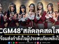 CGM48 สลัดลุคสดใส เปิดโหมดเพลงรักอกหักแบบสับ พร้อมส่งกำลังใจถึงผู้ประสบภัยเพลิงไหม้สถานบันเทิง