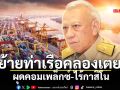 ย้ายท่าเรือคลองเตย ผุดคอมเพล็กซ์-ไร้กาสิโน