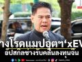 กางโรดแมปอุตฯ‘xEV’ อัปสกิลช่างรับคลื่นลงทุนจีน