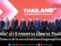 ยศชนัน นำ 5 กระทรวง เปิดฉาก Thailand² โชว์ผลงาน 90 วัน ทะลวงเป้าพลิกโฉมคนไทยสู่เศรษฐกิจใหม่