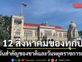 ครม.เห็นชอบ 12 สิงหาคม เป็นวันสำคัญของชาติและวันหยุดราชการ