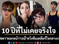 10 ปีที่ไม่เคยจริงใจ ใหม่ รัชดา ตอกหน้า เจนี่ หวังซีนเคลียร์ใจกลางงานแต่ง ย้ำชัด เสียเวลา